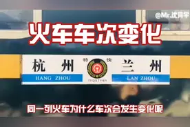 为什么同一列火车的车次会发生变化？视频封面