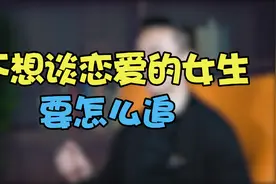 女生宁愿单身也不想谈恋爱？这三招轻松走进她内心！！视频封面