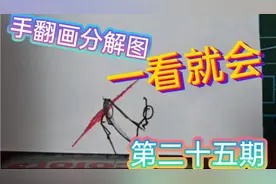 火柴人纸上手翻画超帅分解图教学，小白从零手把手【第二十五期】视频封面