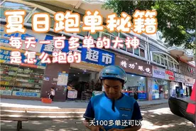 饿了么优选大神，每天一百多单，有什么跑单方法我们可以学习