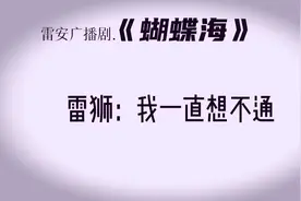 雷安广播剧《蝴蝶海》救命，我要被刀sha了