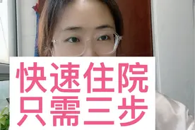 看病难，住院难！护士告诉你，做到这三点，快速住院不难办！