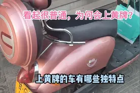 女士的这辆龟王电动车为何定性为机动车上黄牌？只为整车重量超了视频封面