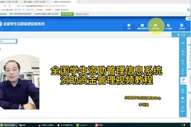 全国学生资助管理信息系统资助资金管理操作教程