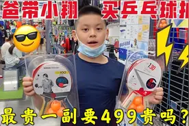 小翔被学校乒乓球队录取，叫老爸带他买球拍，最贵一副要499块？视频封面