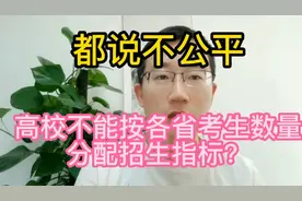 都说不公平，高校不能按各省考生数量分配招生指标？视频封面