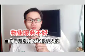 蛮横物业服务不好，你们千万别打12319投诉人家！视频封面