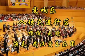 管弦乐《入场式进行曲》视频封面