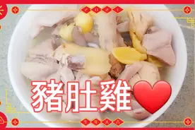 煲靓湯：「豬肚雞湯」的做法，很適合老人孩子，鮮美好喝有營养…