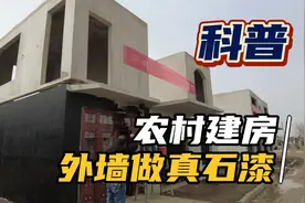 农村建房外墙贴瓷片砖好，还是做真石漆好，看完视频就知道呢！视频封面