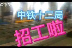 中铁十二局招工，欢迎你的到来！#工厂实拍视频 #施工现场实拍