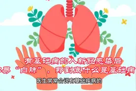 有基础病的人新冠感染后容易“白肺”，那到底什么是基础病呢？视频封面