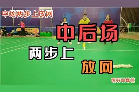 羽毛球中后场两步上放网视频封面