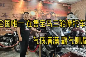 宝马正三轮摩托车气质满满霸气侧漏，全国一共五辆只有这辆在售车视频封面