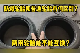 防爆轮胎和普通轮胎有什么不同？两种轮胎能互换吗？修理工告诉你视频封面