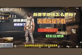 PUBG地铁逃生:新赛季来了怎么更新？不用反复下载，轻松教你更新