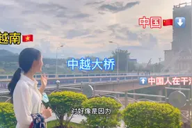 网友：为什么越南姑娘的中文这么好？因为我望眼过去就能看见中国