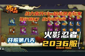 火影忍者新区开服第八天:战力直升13w超越氪金玩家视频封面