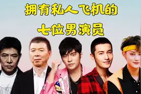 娱乐圈拥有私人飞机的七位男演员！视频封面