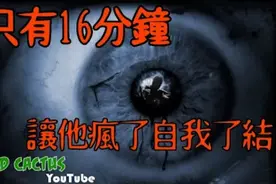 他看了16分钟的画面，让他從正常人变成疯子｜真实恐怖案件！视频封面
