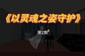 我绝对不会让你伤害到她的，哪怕碰不到你，也会让你付出代价视频封面