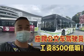 在长沙市应聘公交车驾驶员，工作8小时，但不包
吃住 8500低嘛？视频封面