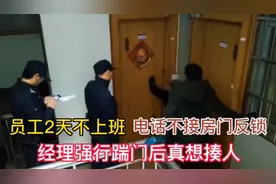 员工2天不上班，电话不接房门反锁，经理强行踹门后真想揍人！视频封面