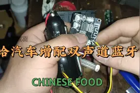 自己给汽车增配双声道蓝牙，实测效果打八分😏视频封面