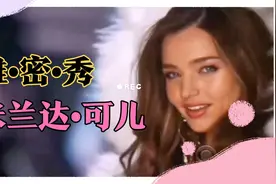 米兰达•可儿在维多利亚的秘密T台上的经典ending pose集锦