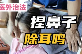 中医外治法，捏鼻子除耳鸣视频封面