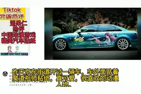 tiktok热评中国动漫游戏精美汽车防水贴纸，老外：给我来10张。视频封面