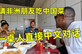 请非洲朋友吃中国菜，一桌人全部说中文！一顿花掉2000元视频封面
