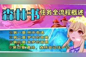 【原神】3.0须弥“森林书”任务全流程概述！森林会记住一切！