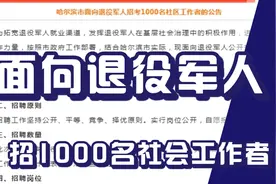 面向退役军人定向招录1000名社会工作者，实行五险二金视频封面