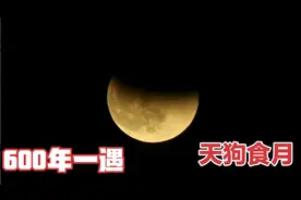 600年一遇的天狗食月，你见过吗？真实拍摄全过程分享给大家