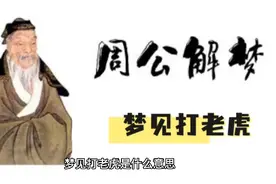 【周公解梦】梦见打老虎视频封面
