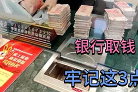 经常去银行取现金的快看看，我也是才知道视频封面