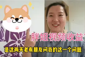 1000次播放量多少钱？胖姐给你看下后台数据并告诉你收益计算规则