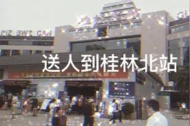 送人到到桂林北站，桂林北站广西第三髙铁站