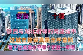 湖北与陕西毗邻的两大城市十堰和安康，看下它这城建差距有多大视频封面