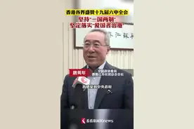 唐英年：“爱国者治港”让香港能够重回正轨视频封面