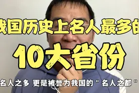 我国历史上名人最多的省份，前10都有谁，看你家乡省份有多少名人视频封面