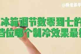 冰箱调节数零到七的档位，哪个制冷效果最好，看看专业人士怎么说视频封面