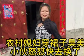 农村媳妇大秀身材穿裙子，小伙怒怼太难看，洋洋直呼两年没穿裙子视频封面