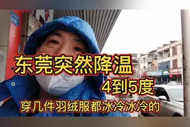 东莞突然大降温从19度降到4度，穿几件羽绒服都冷，苦了找工作人视频封面
