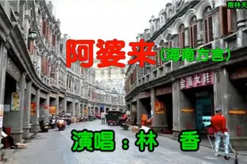 海南黎族歌手林香用海南方言唱（阿婆来）歌声充满了生活趣味视频封面