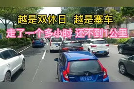 深圳节假日究竟有多塞 ？蛇口至盐田全程60多公里走了3多小时 ，