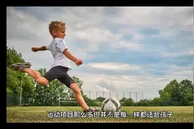 四种运动别让孩子太早碰 对孩子的发育影响大视频封面