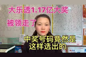 大乐透1.17亿大奖被领走了，中奖号码竟然是这样选出的……