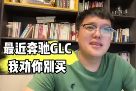 最近奔驰GLC我劝你别买